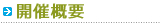 開催概要