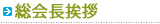会長挨拶