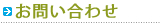 お問い合わせ