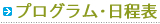 プログラム・日程表