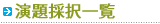 演題採択一覧