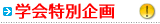 学会特別企画