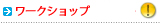 ワークショップ