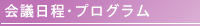 会議日程･プログラム