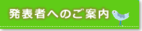 発表者へのご案内