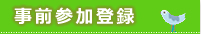事前参加登録