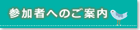 参加者へのご案内