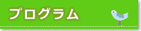 プログラム