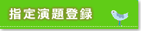 指定演題登録