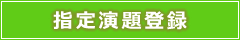 指定演題登録