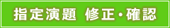 指定演題修正確認