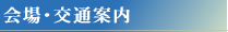 会場・交通案内