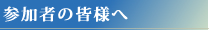 参加者・演者・座長へのご案内