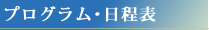 日程表・プログラム