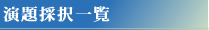 演題採択一覧