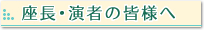 座長･演者の皆様へ