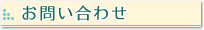 お問い合わせ