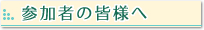 参加者の皆様へ