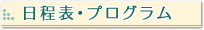 日程表･プログラム