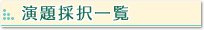 演題採択一覧