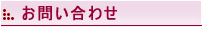 お問い合わせ