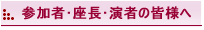 参加者･座長･演者の皆様へ