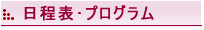 日程表･プログラム