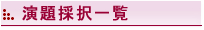 演題採択一覧