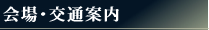 会場・交通案内