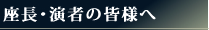 座長・演者の皆様へ