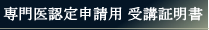 専門医認定申請用　受講証明書