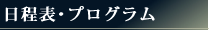 日程表・プログラム