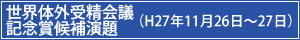 世界体外受精会議記念賞候補演題