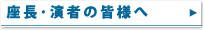 座長･演者の皆様へ