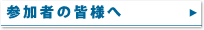 参加者の皆様へ