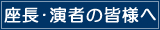 座長・演者の皆様へ