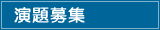 演題登録