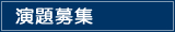 演題登録