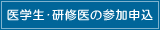 医学部･研修医参加申込