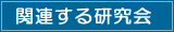 関連する研究会