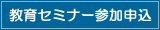 教育セミナー参加申込