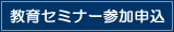 教育セミナー参加申込