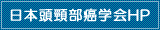 日本頭頸部癌学会HP