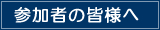 参加者の皆様へ