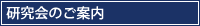 研究会のご案内