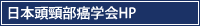 日本頭頸部癌学会HP