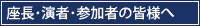 座長・演者・参加者の皆様へ