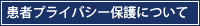 患者プライバシー保護について