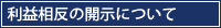 利益相反の開示について