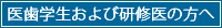 医歯学生および研修医の方へ